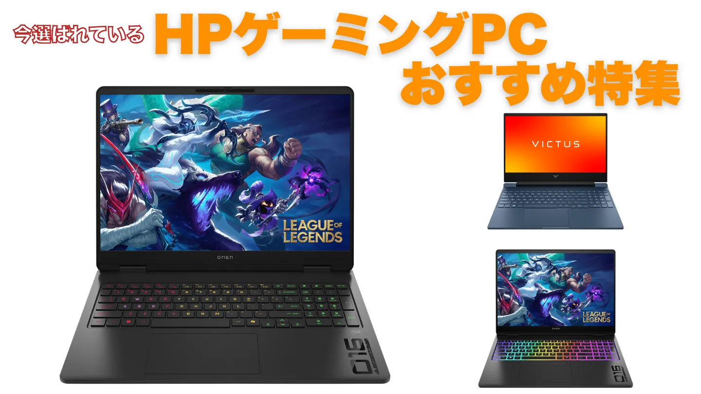 最大32％オフ！いま選ばれている！ HPのゲーミングパソコンおすすめ特集