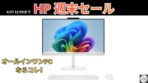 HP週末セールでCore Ultra 5＋16GB＋1TB SSDのオールインワンPCが15.4万円！