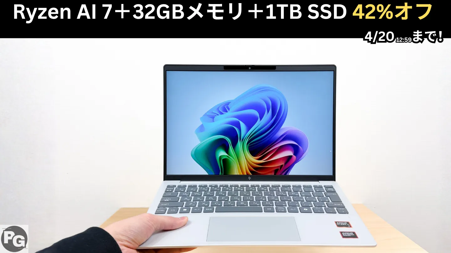 HP週末セールでRyzen AI 7＋32GBメモリ＋1TB SSDのOmniBook Aero 13が42％オフ