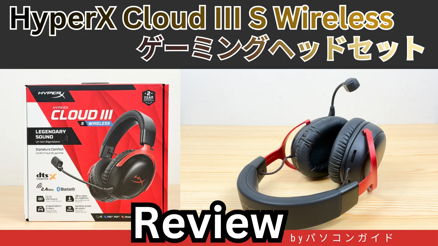 HyperX Cloud III S Wireless ゲーミングヘッドセットのレビュー