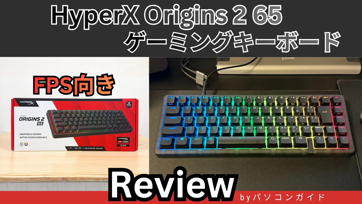 HyperX Origins 2 65 ゲーミングキーボードのレビュー