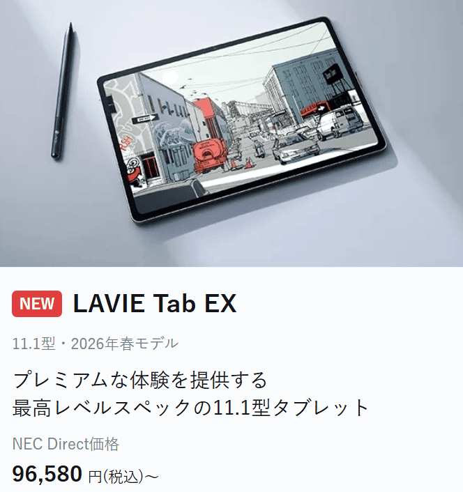 Lavie Tab EX GWセール価格96580円