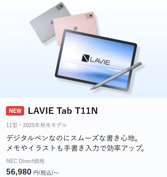 Lavie Tab T11N 2025年秋冬モデルGWセール価格56980円