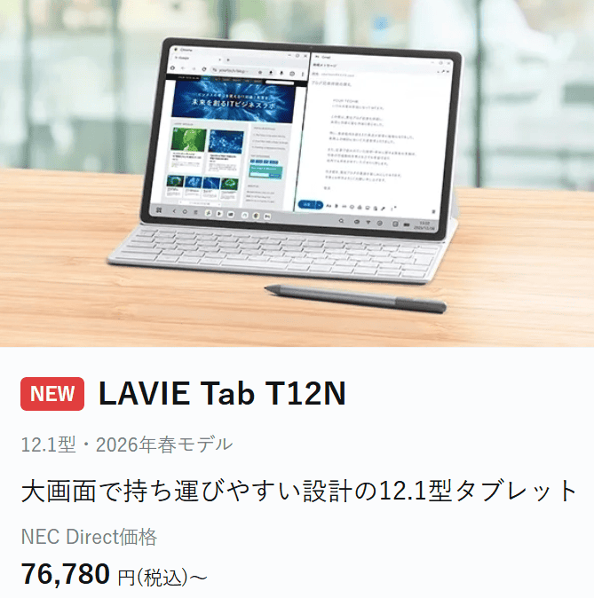 Lavie GWセール価格　Lavie Tab T12N 76780円
