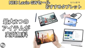 5/14まで！NEC Lavie GWセールでお得なタブレットを厳選
