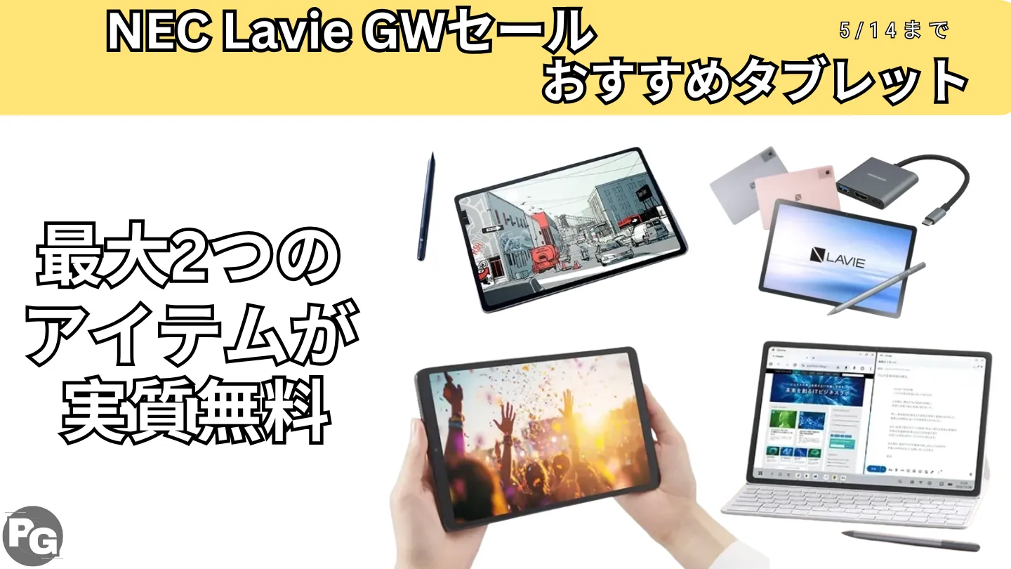 5/14まで！NEC Lavie GWセールでお得なタブレットを厳選
