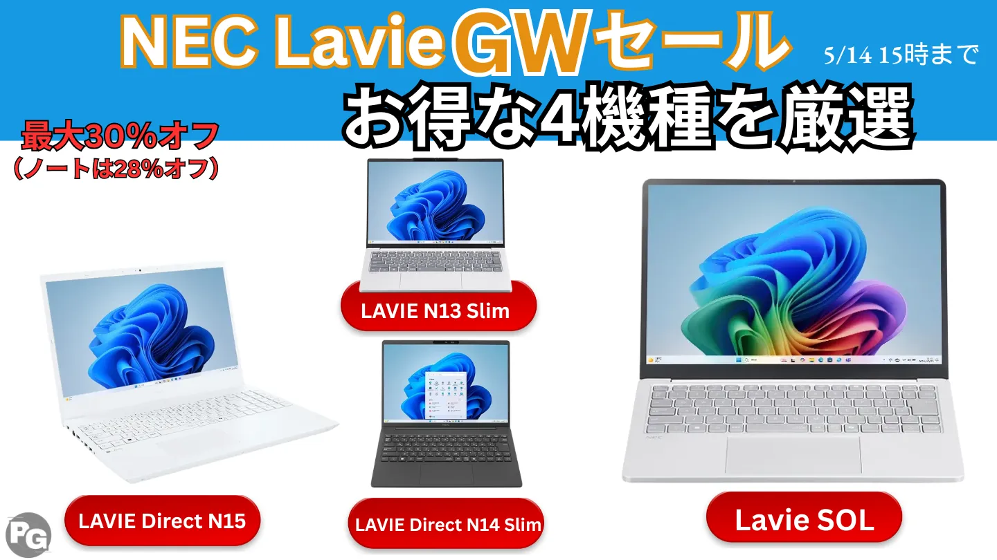 NEC Lavie GWセールでお得な4機種を厳選