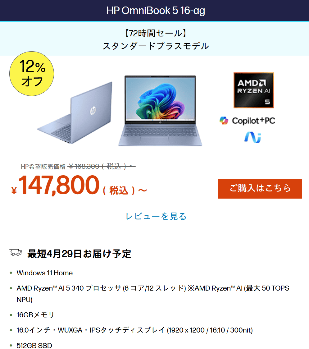 OmniBook 5 16-ag 72時間限定セール価格147800円