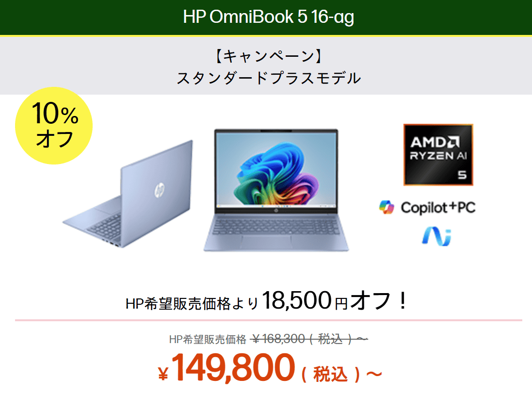 OmniBook 5 16-agセール価格149800円