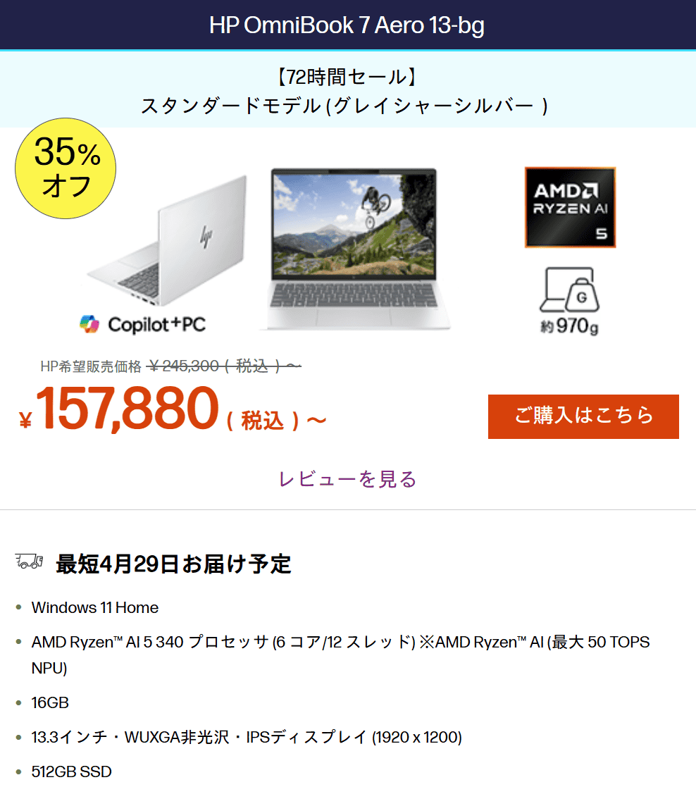OmniBook 7 Aero 13-bg　72時間限定セール価格157880円