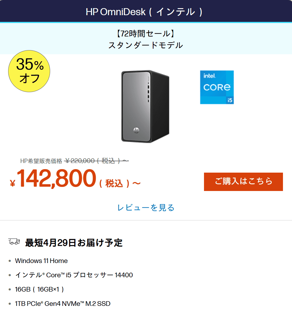 OmniDesk（インテル）72時間限定セール価格142800円