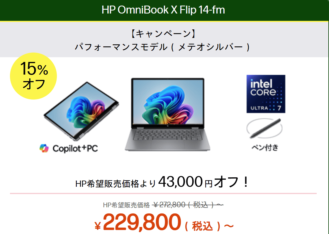 Omnibook X Flip 14-fmセール価格Core Ultra 7 258Vが229800円