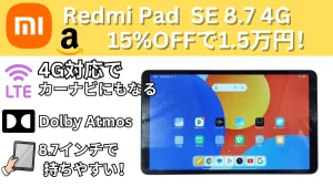 Redmi Pad SE 8.7 4Gが20％オフの1.5万円！amazonタイムセール