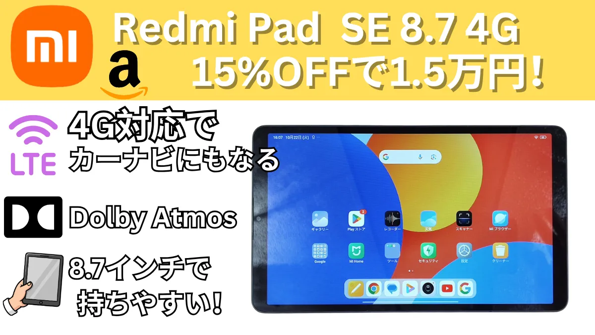 Redmi Pad SE 8.7 4Gが20％オフの1.5万円！amazonタイムセール