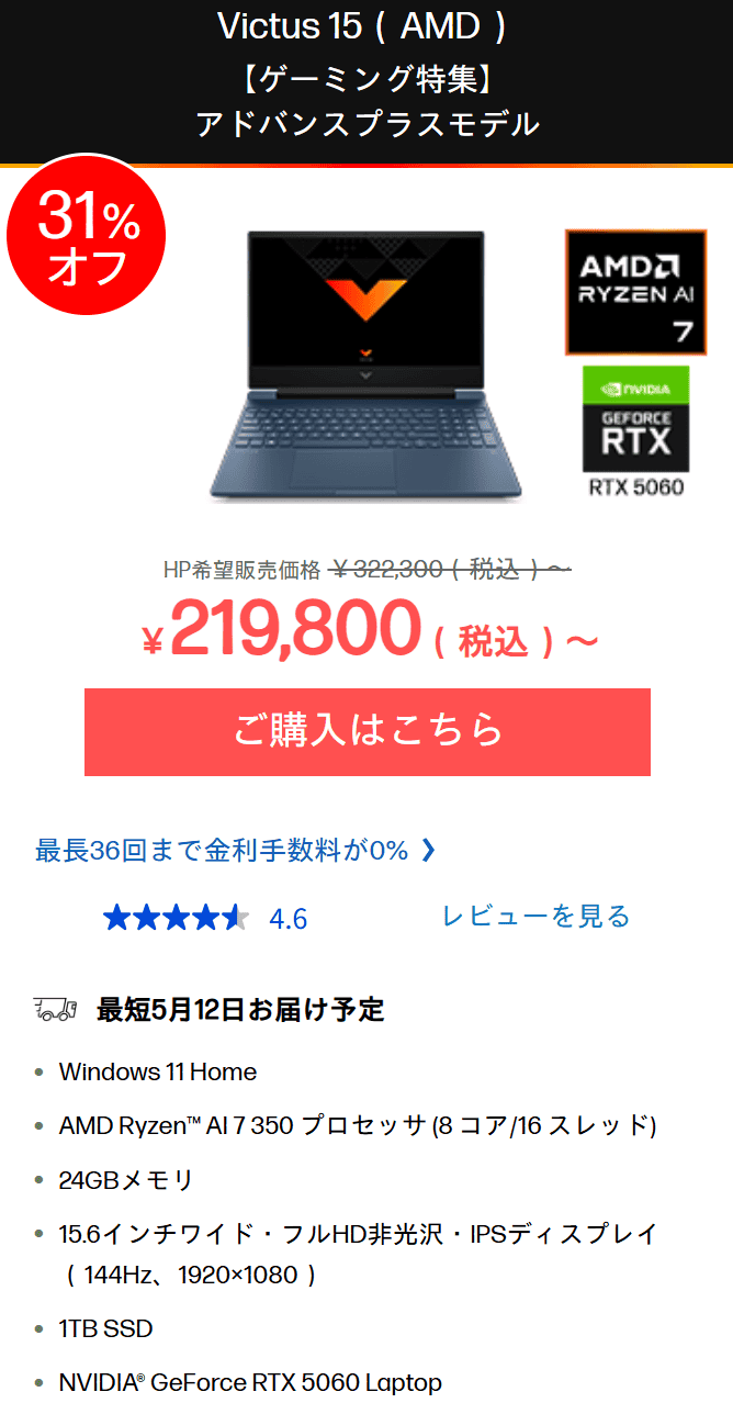Victus 15 AMDセール価格219800円