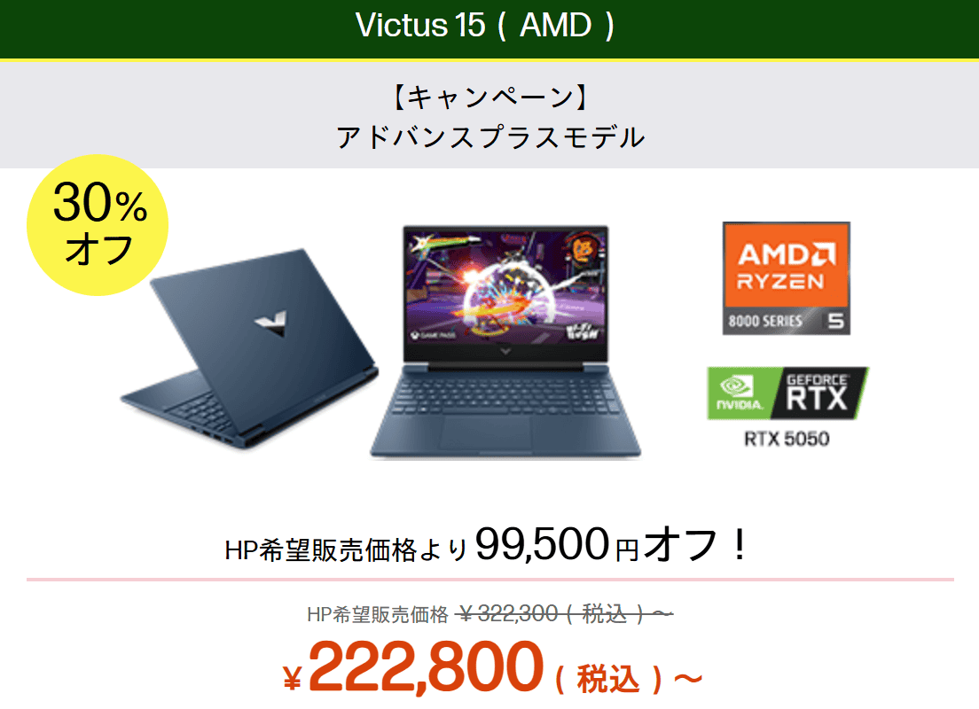 Victus 15 AMD　セール価格222800円