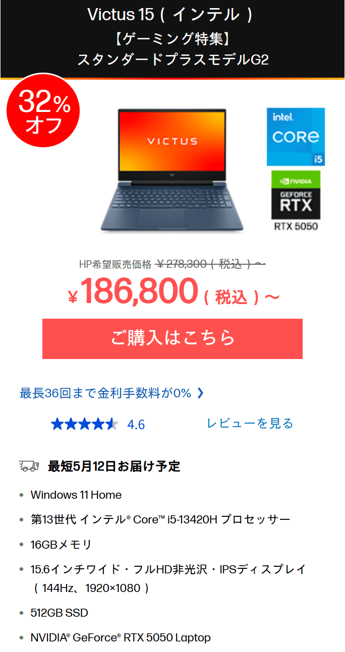 Victus 15 Intelセール価格186800円