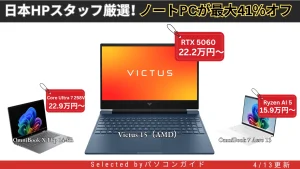 4/13更新＞最大41％オフ日本HPスタッフ厳選おすすめパソコンまとめ