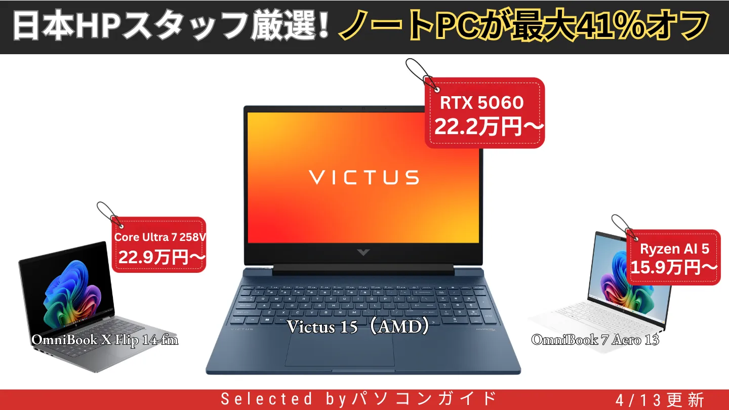4/13更新＞最大41％オフ日本HPスタッフ厳選おすすめパソコンまとめ