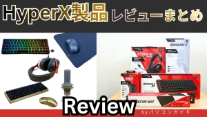 https://for-real.jp/pc/hyperx-review/