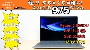 990g！HP Pavilion Aero 13-bgが139,800円！amazon新生活セールFinal 先行セール