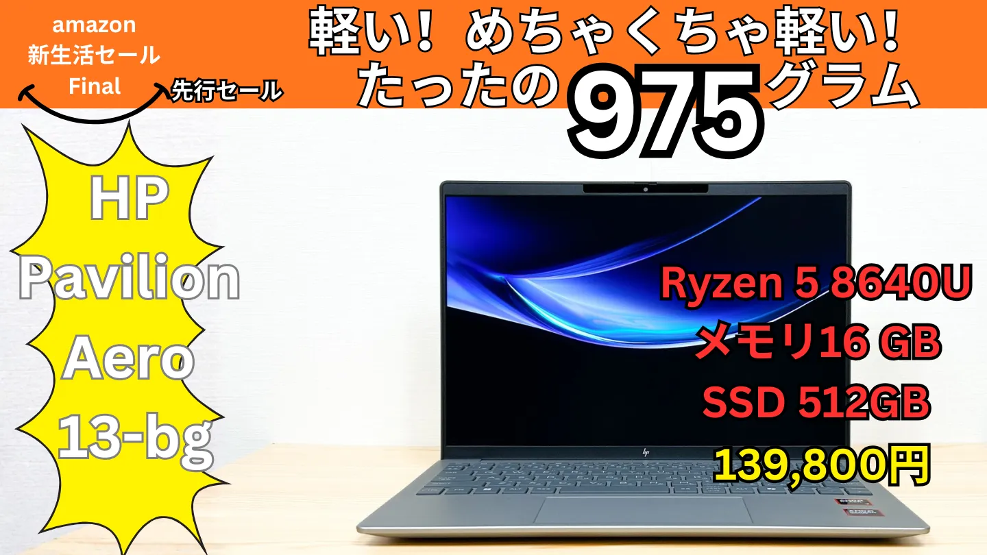 990g！HP Pavilion Aero 13-bgが139,800円！amazon新生活セールFinal 先行セール