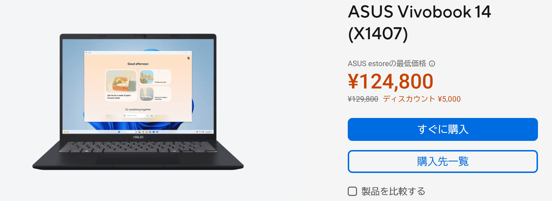 Vivobook 14(X1407)セール価格124800円