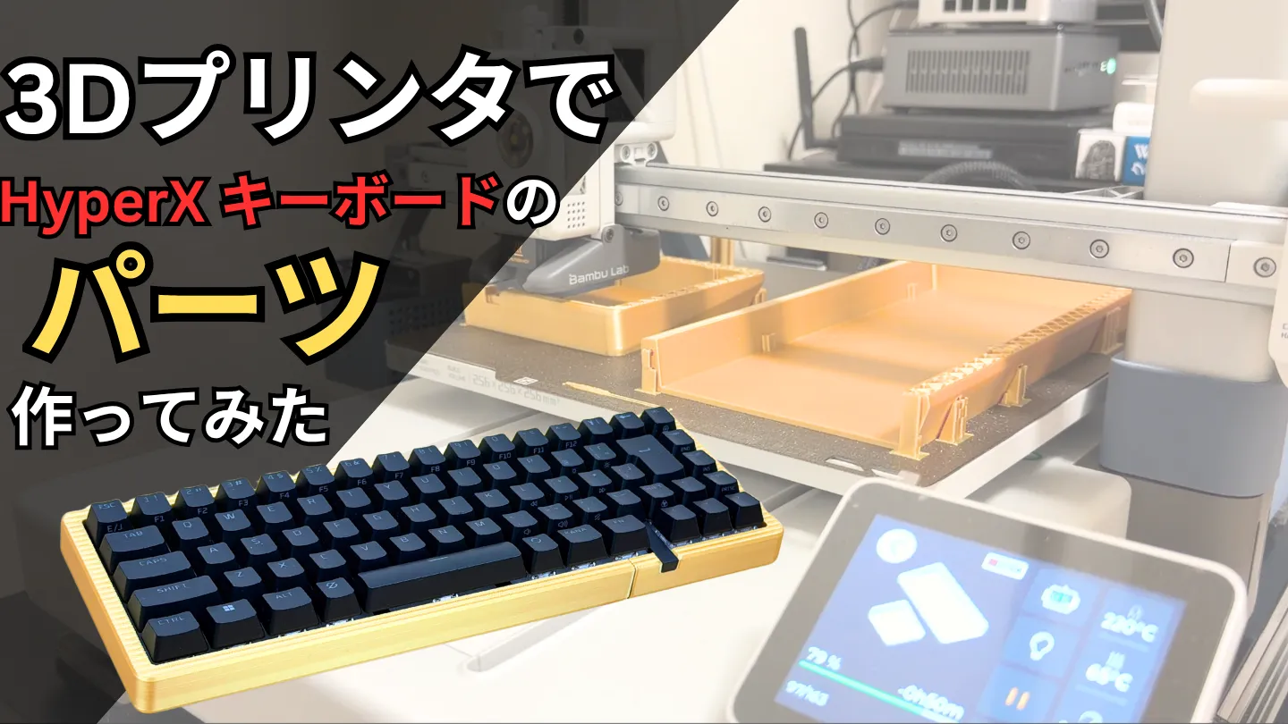 3DプリンタでHyperX Origins 2 65ゲーミングキーボードをカスタムしてみた