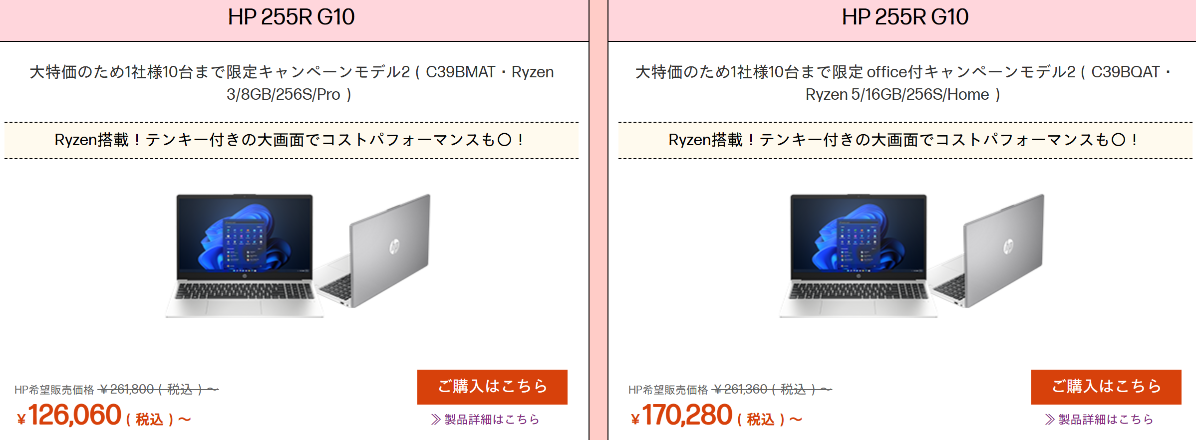 HP 255R G10 割引価格126060円