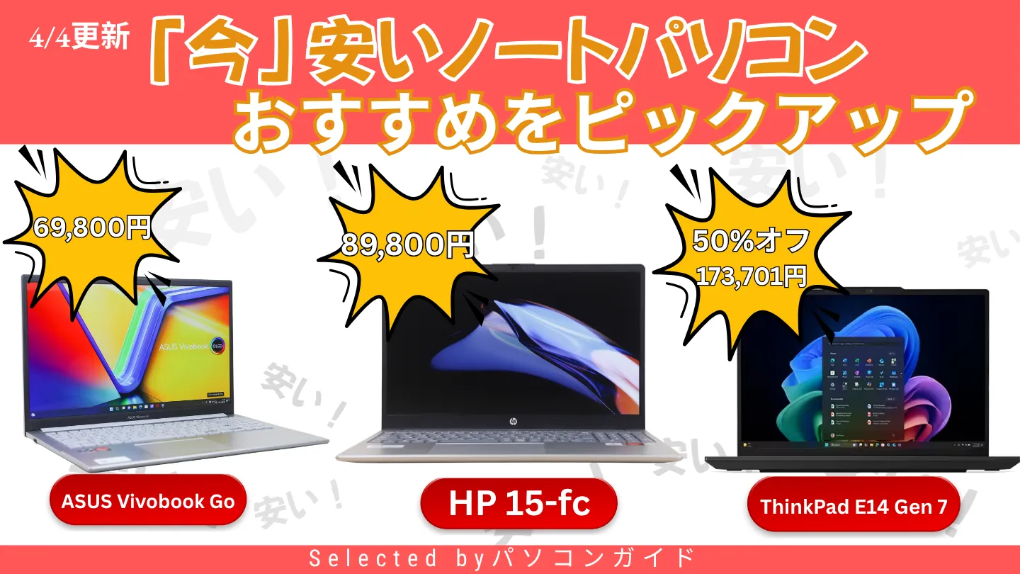 4/4更新｜価格チェック済み・今お得なPCを厳選 - パソコンガイド