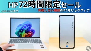 4/30までHP 72時間限定セールを開催中！失敗しない構成PCをピックアップ