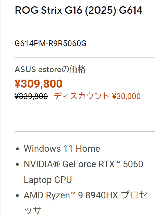 ASUS ROG Strix G16 G614 セール価格309800円
