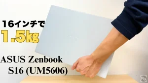 ASUS Zenbook S16 (UM5606)の実機レビュー 16インチで1.5㎏と軽量だがポートも十分