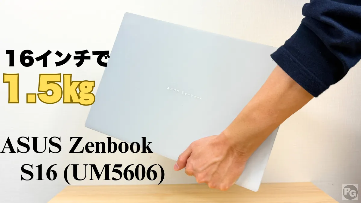 ASUS Zenbook S16 (UM5606)の実機レビュー 16インチで1.5㎏と軽量だがポートも十分
