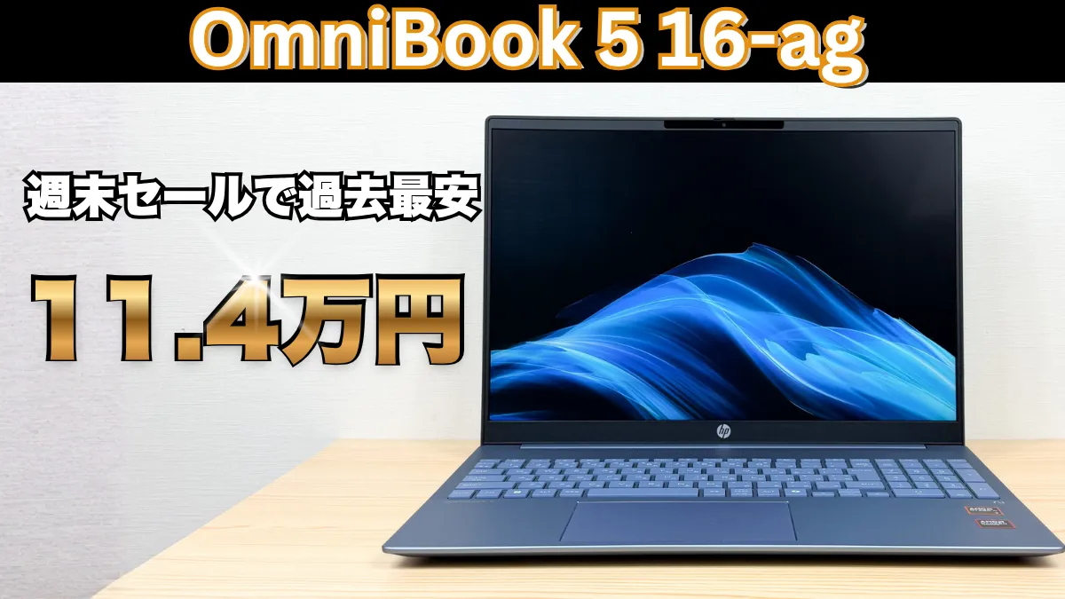 過去最安11.4万円！OmniBook 5 16-agがHP週末セールで安い！