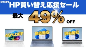 最大49％！！過去最安値機種アリ！HP買い替え応援セール 6/15まで開催中