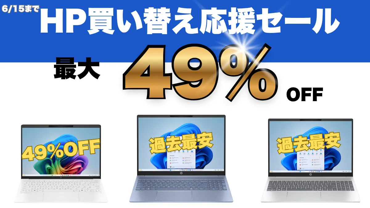 最大49％！！過去最安値機種アリ！HP買い替え応援セール 6/15まで開催中