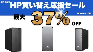 6/15まで！HP買い替え応援セールおすすめデスクトップをピックアップ