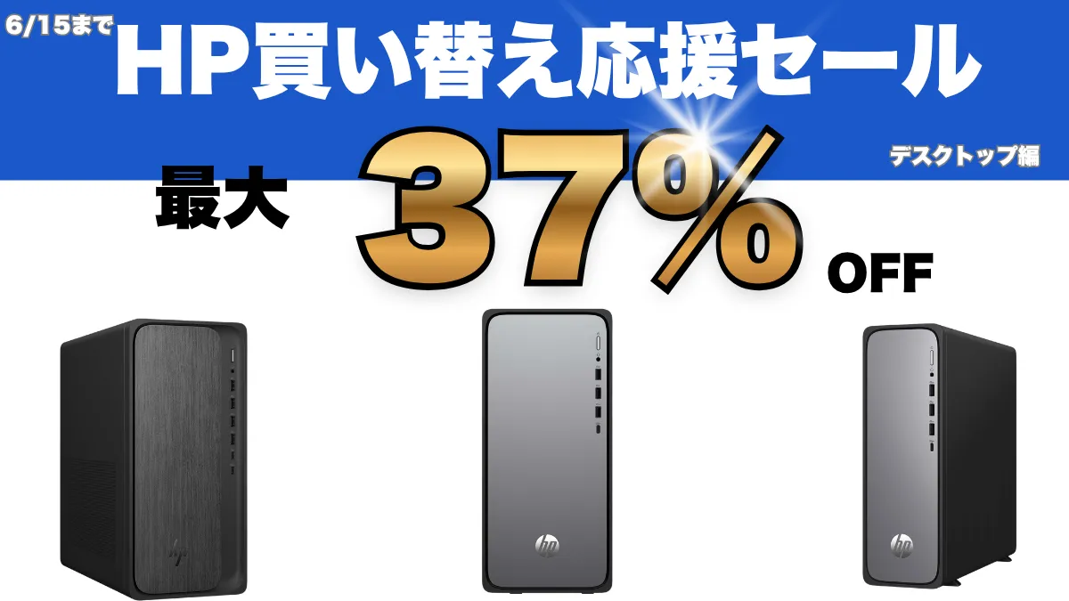 6/15まで！HP買い替え応援セールおすすめデスクトップをピックアップ