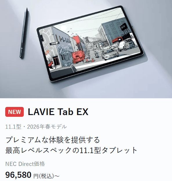 Lavie Tab EXの価格96580円