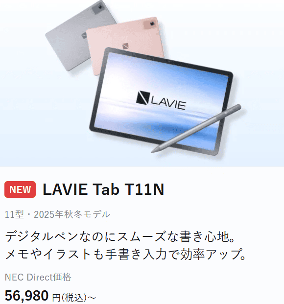Lavie Tab T11N 2025年秋冬モデル価格56980円