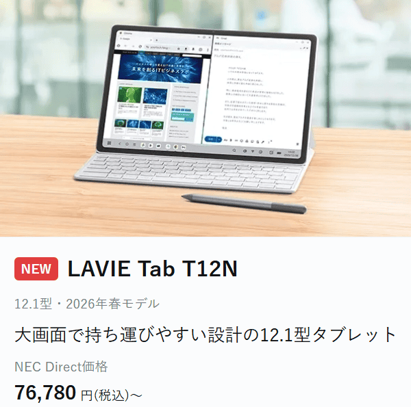 Lavie Tab T12Nの価格76780円