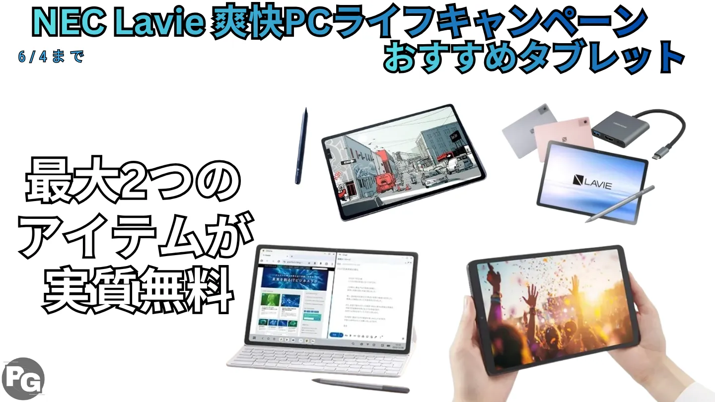 Lavieタブレットセール 爽快PCライフキャンペーンで周辺機器2つ無料