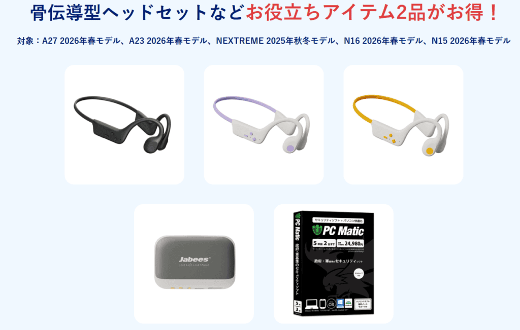 NEC Lavie爽快PCライフキャンペーン割引アイテム