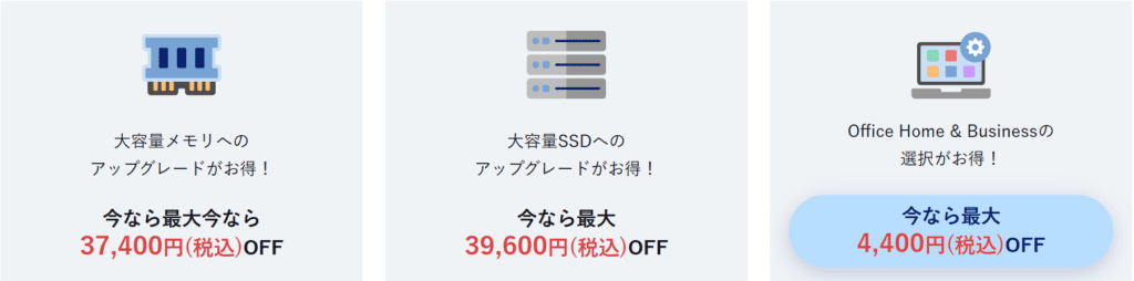 NEC Lavie爽快PCライフキャンペーンカスタマイズ割引額。メモリアップグレード最大37400円オフ、SSDアップグレード最大39600円オフ、Office4400円オフ