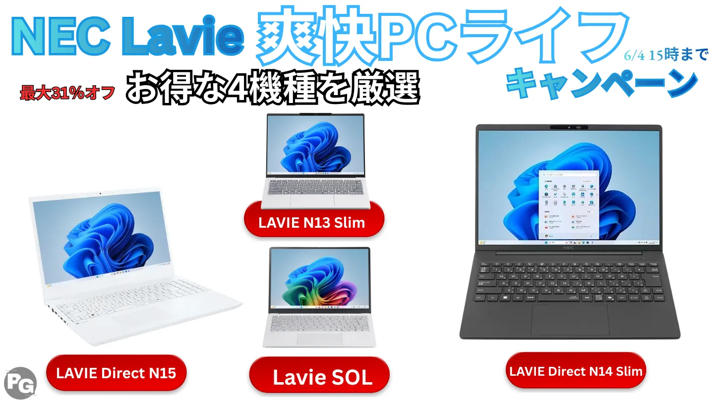 Lavie 爽快PCライフキャンペーン これは安いおすすめ4機種