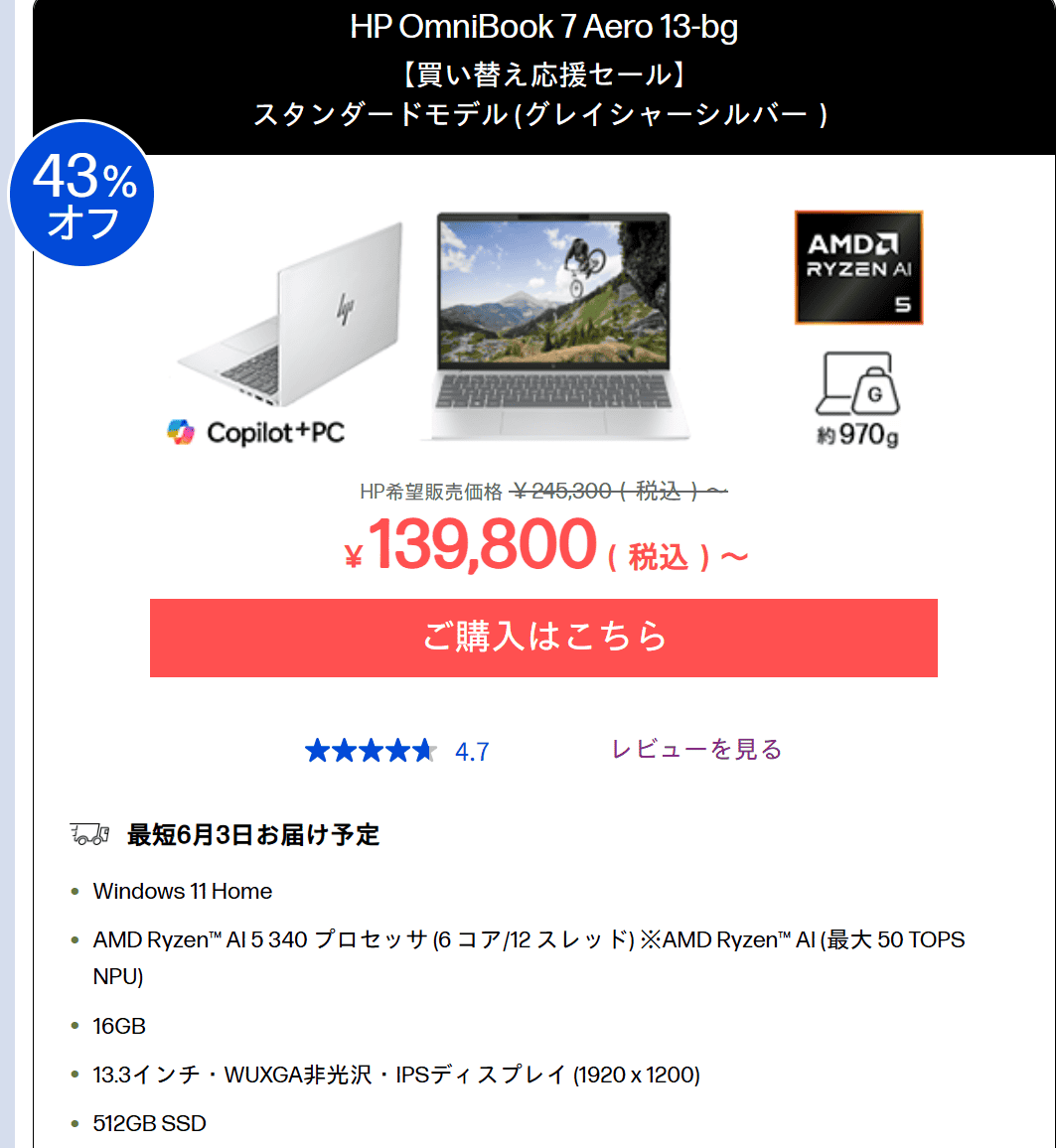 OmniBook 7 Aero 13-bgセール価格139800円