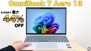 最大44％オフ！1㎏以下のOmniBook 7 Aero 13がお買い得 HP週末セール