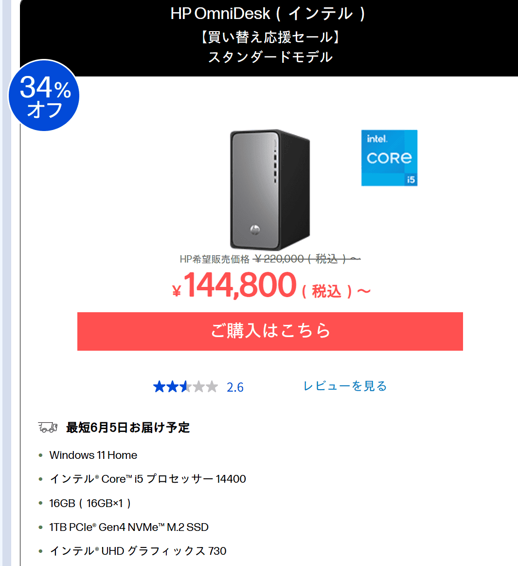 OmniDesk （インテル）セール価格144800円