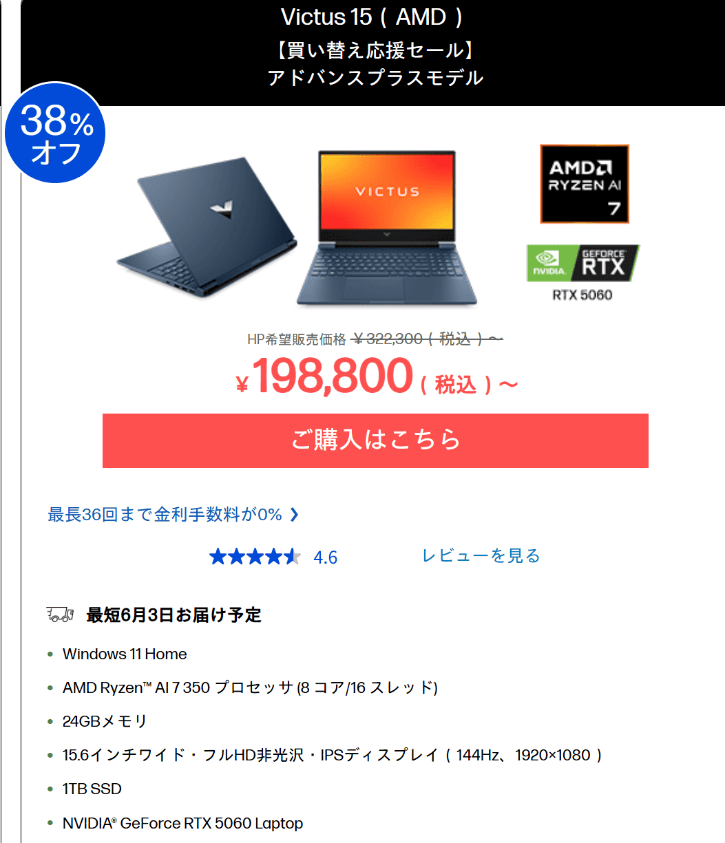 Victus 15 AMDセール価格198800円